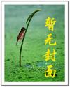 纯情克淫乱